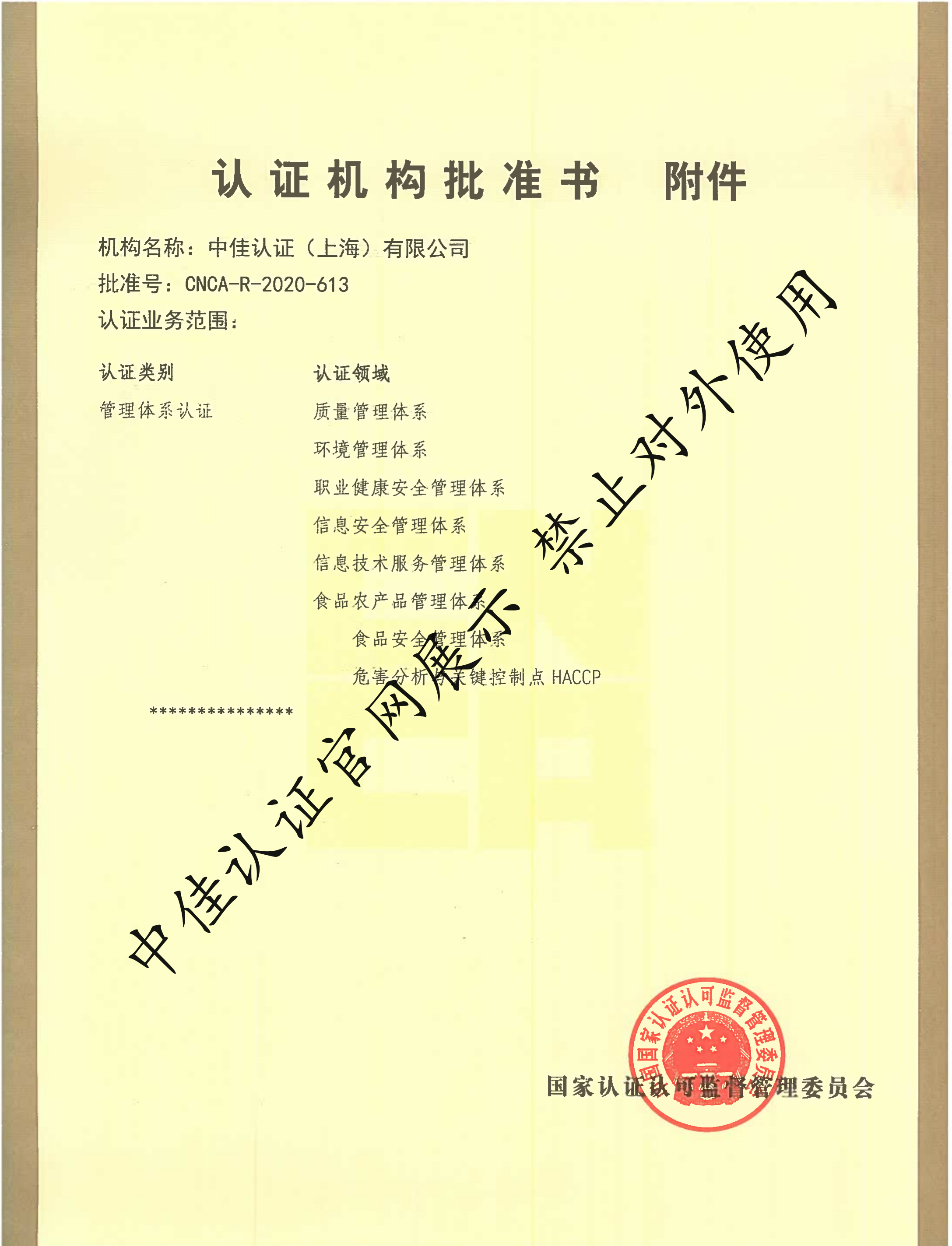 認(rèn)證機(jī)構(gòu)批準(zhǔn)書--副本1